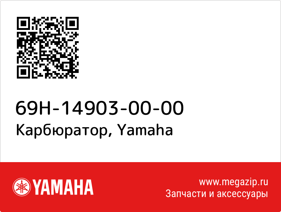 

Карбюратор Yamaha 69H-14903-00-00