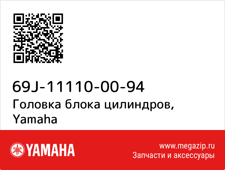 

Головка блока цилиндров Yamaha 69J-11110-00-94
