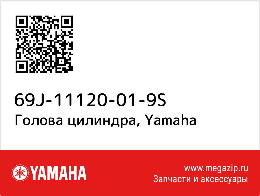 

Голова цилиндра Yamaha 69J-11120-01-9S