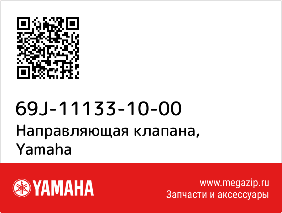 

Направляющая клапана Yamaha 69J-11133-10-00