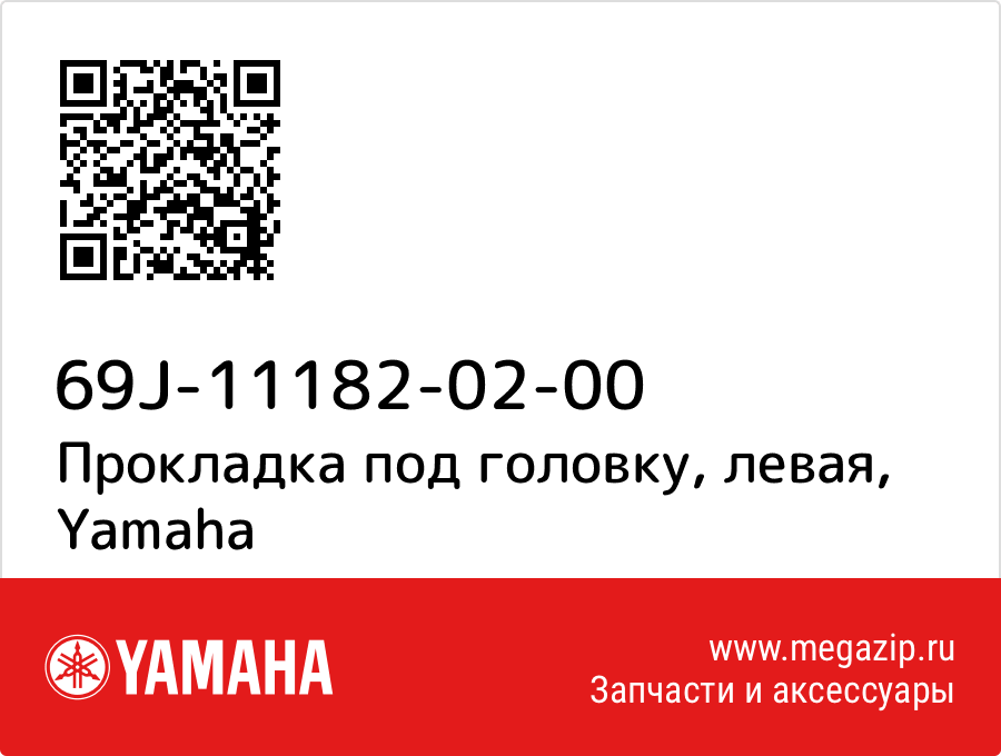 

Прокладка под головку, левая Yamaha 69J-11182-02-00