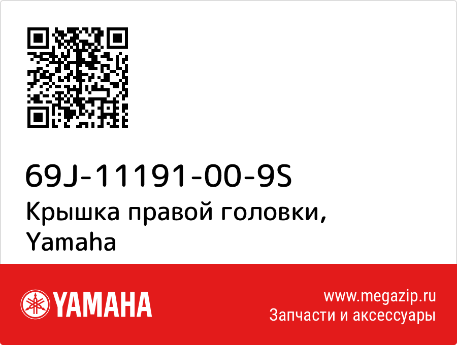 

Крышка правой головки Yamaha 69J-11191-00-9S