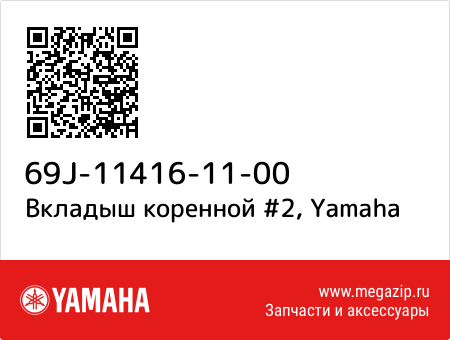 

Вкладыш коренной #2 Yamaha 69J-11416-11-00