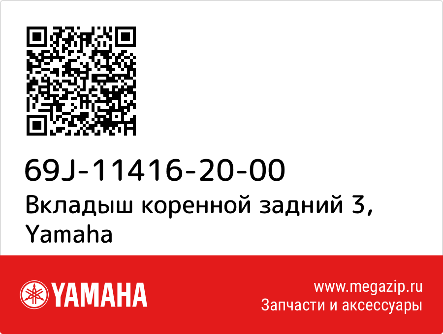 

Вкладыш коренной задний 3 Yamaha 69J-11416-20-00
