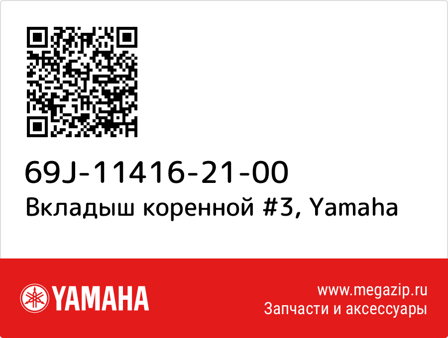 

Вкладыш коренной #3 Yamaha 69J-11416-21-00