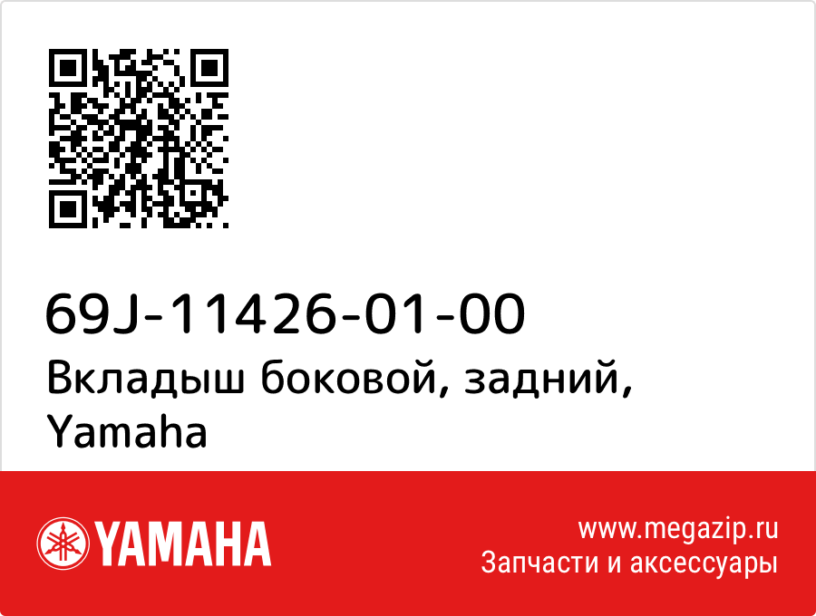 

Вкладыш боковой, задний Yamaha 69J-11426-01-00