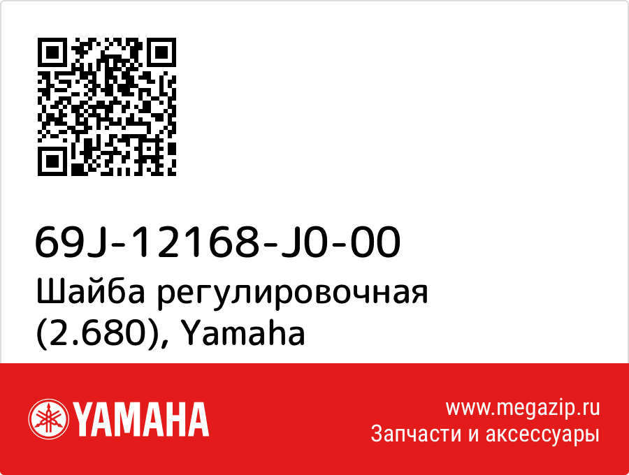 

Шайба регулировочная (2.680) Yamaha 69J-12168-J0-00