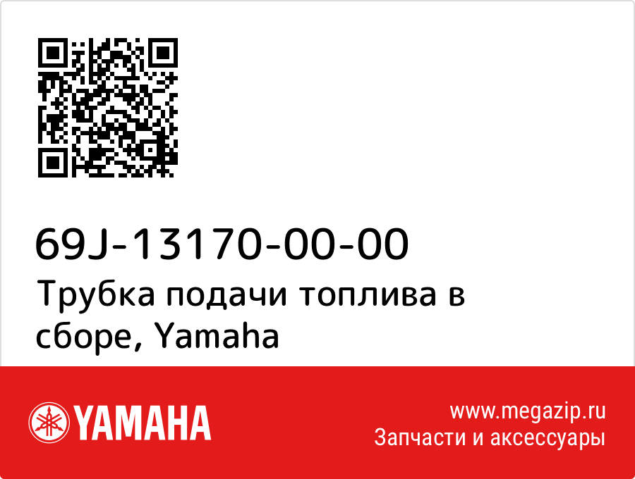 

Трубка подачи топлива в сборе Yamaha 69J-13170-00-00