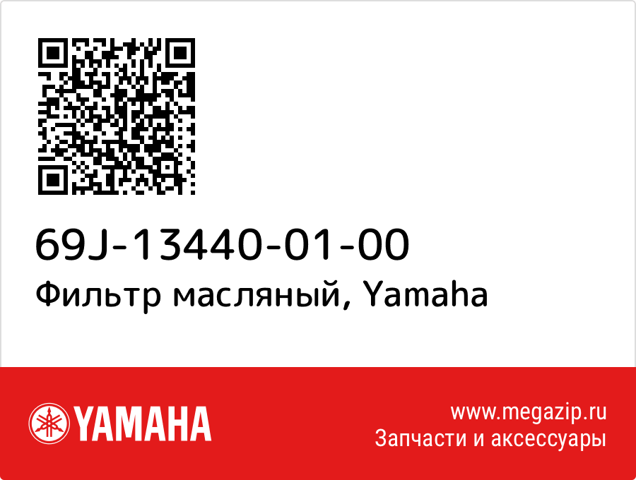 

Фильтр масляный Yamaha 69J-13440-01-00