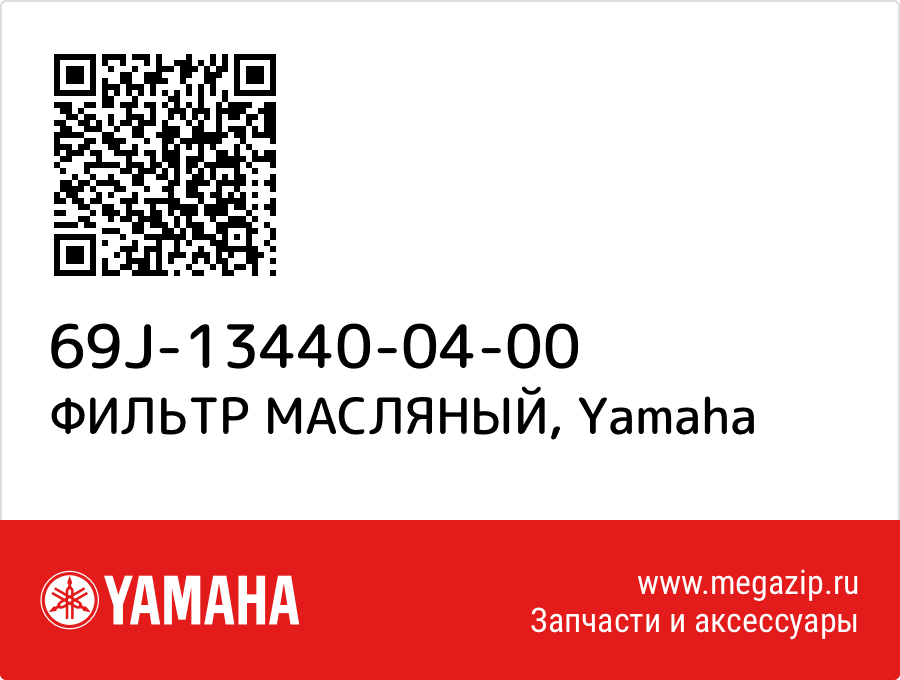 

ФИЛЬТР МАСЛЯНЫЙ Yamaha 69J-13440-04-00