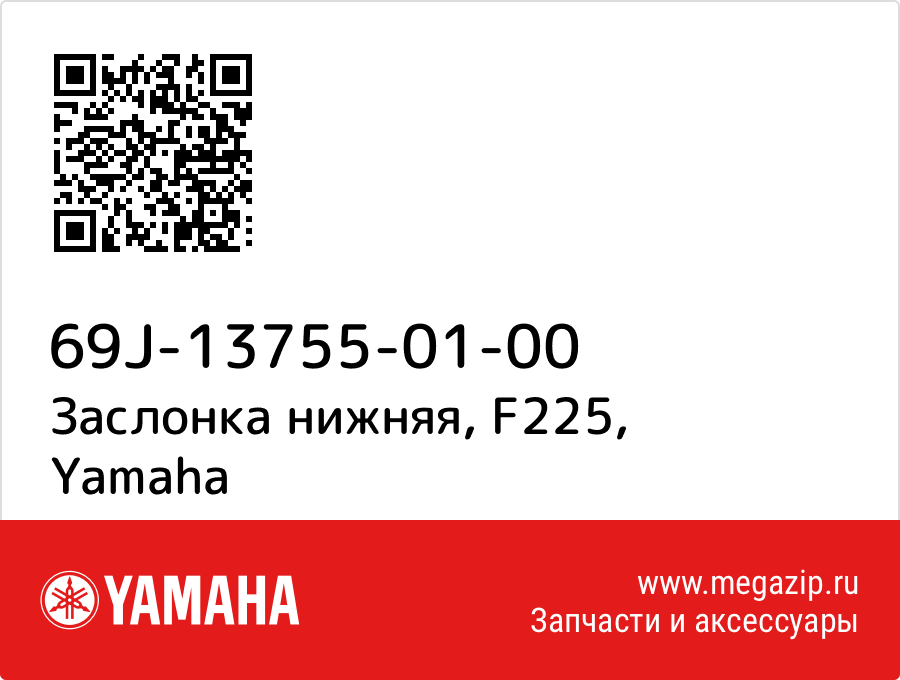 

Заслонка нижняя, F225 Yamaha 69J-13755-01-00