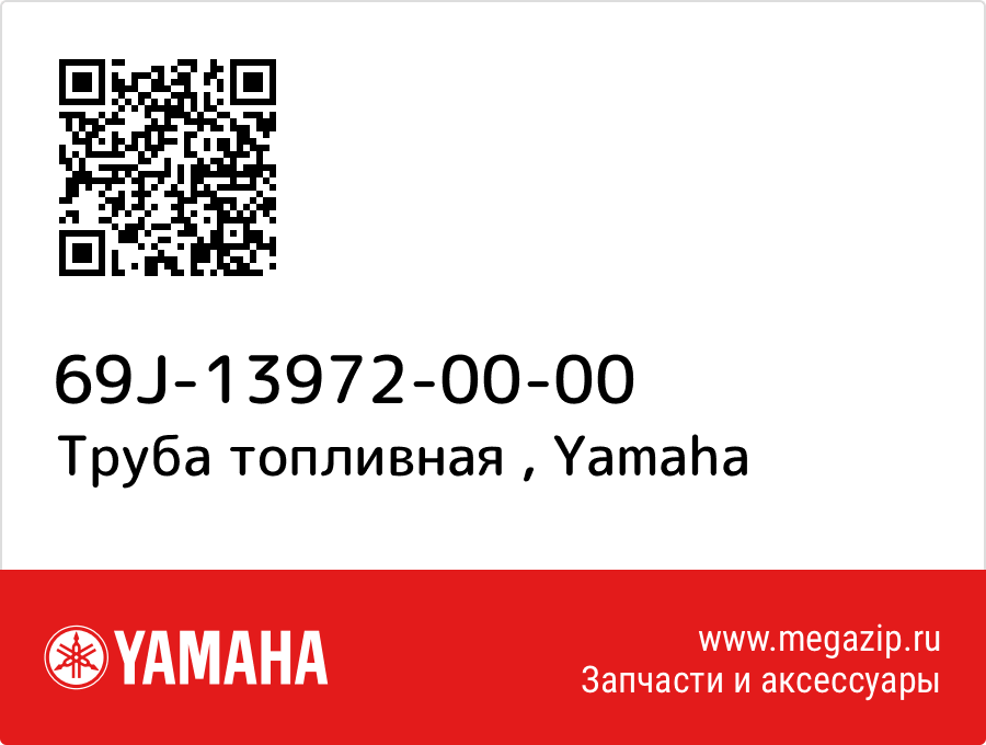 

Труба топливная Yamaha 69J-13972-00-00