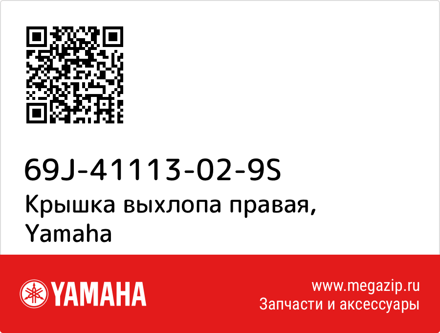 

Крышка выхлопа правая Yamaha 69J-41113-02-9S