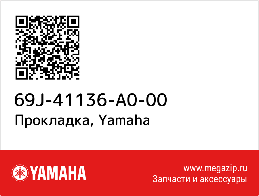 

Прокладка Yamaha 69J-41136-A0-00