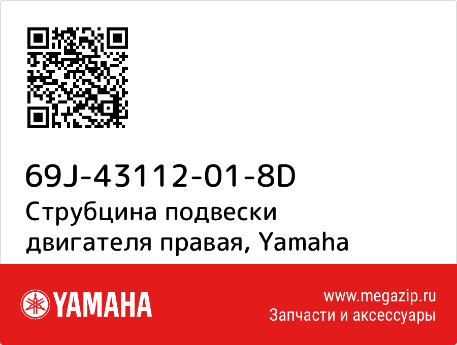 

Струбцина подвески двигателя правая Yamaha 69J-43112-01-8D