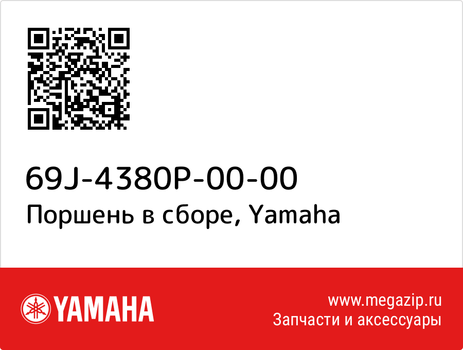 

Поршень в сборе Yamaha 69J-4380P-00-00