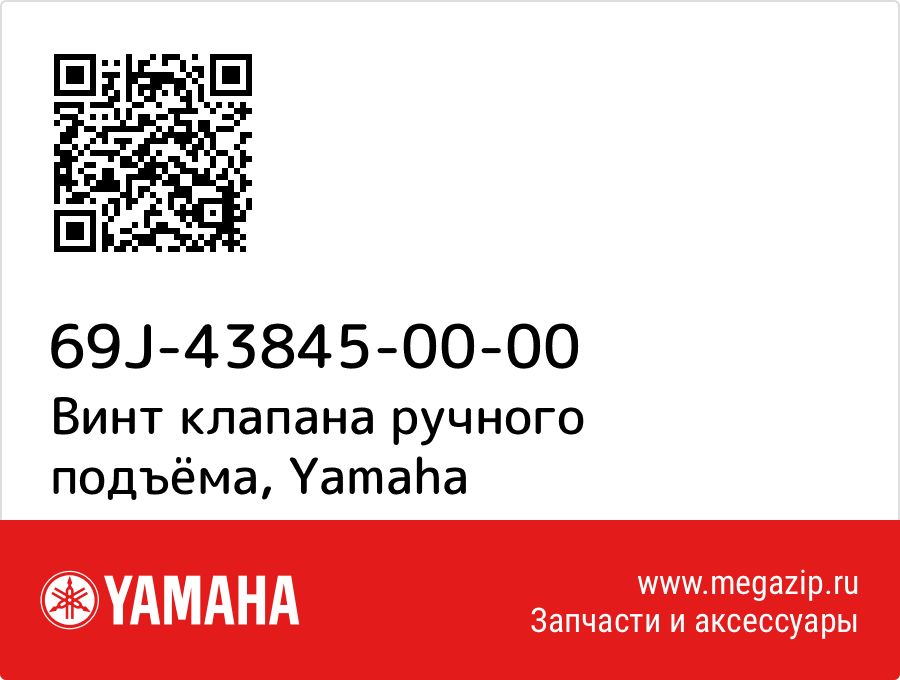 

Винт клапана ручного подъёма Yamaha 69J-43845-00-00