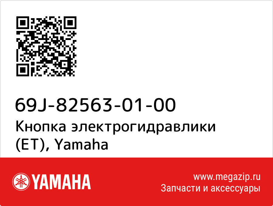 

Кнопка электрогидравлики (ET) Yamaha 69J-82563-01-00