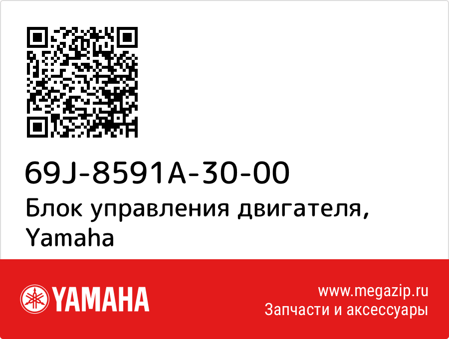 

Блок управления двигателя Yamaha 69J-8591A-30-00
