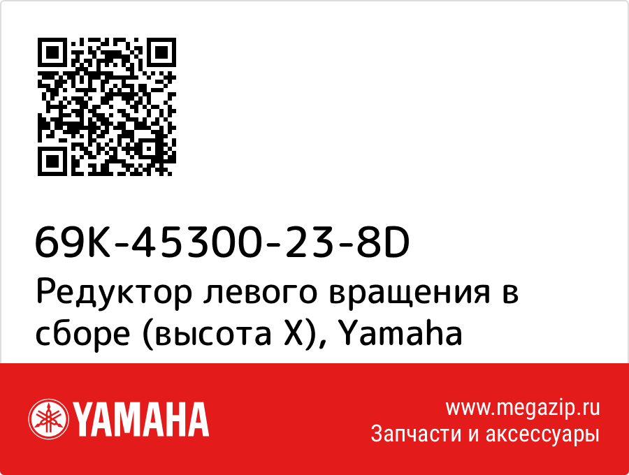 

Редуктор левого вращения в сборе (высота X) Yamaha 69K-45300-23-8D