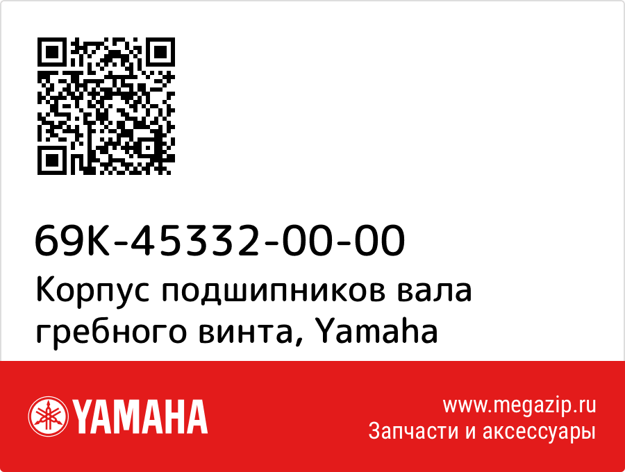 

Корпус подшипников вала гребного винта Yamaha 69K-45332-00-00