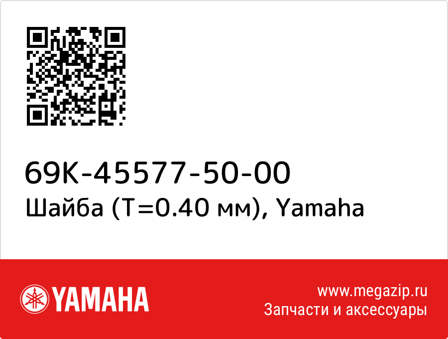 

Шайба (T=0.40 мм) Yamaha 69K-45577-50-00