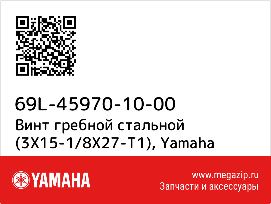 

Винт гребной стальной (3Х15-1/8Х27-Т1) Yamaha 69L-45970-10-00