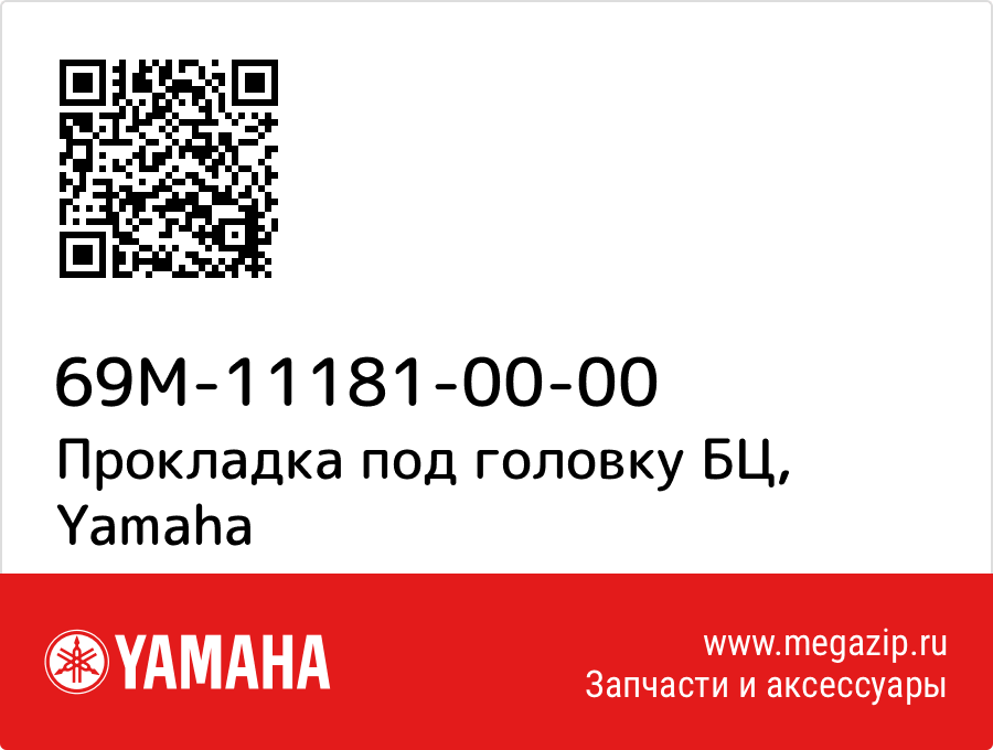 

Прокладка под головку БЦ Yamaha 69M-11181-00-00