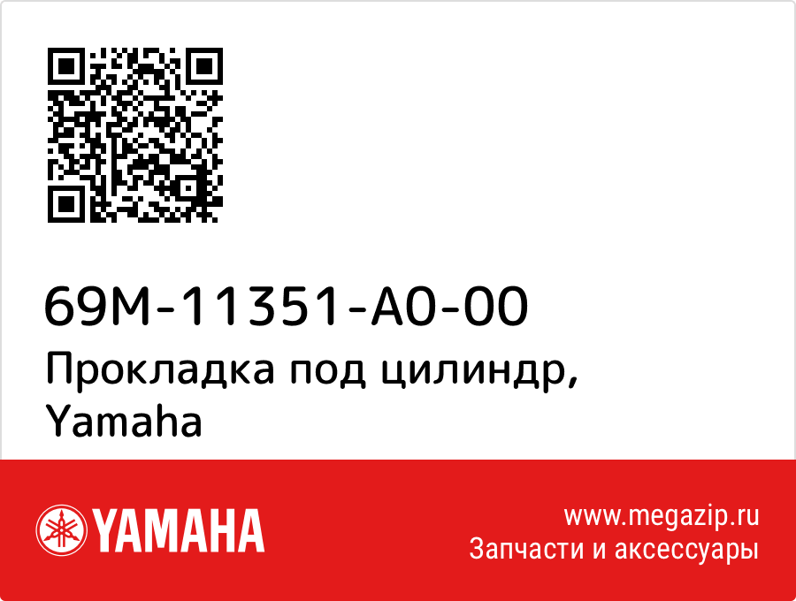 

Прокладка под цилиндр Yamaha 69M-11351-A0-00