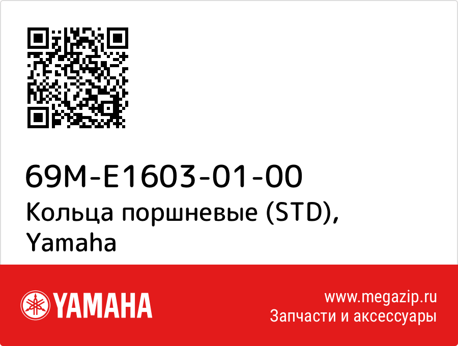 

Кольца поршневые (STD) Yamaha 69M-E1603-01-00