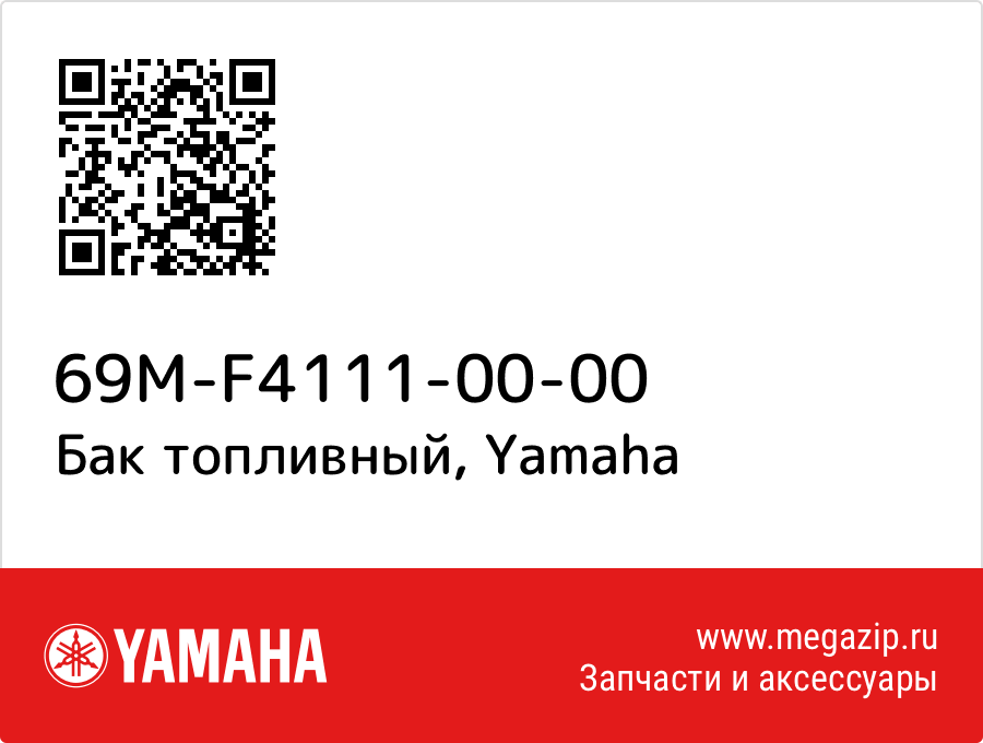 

Бак топливный Yamaha 69M-F4111-00-00