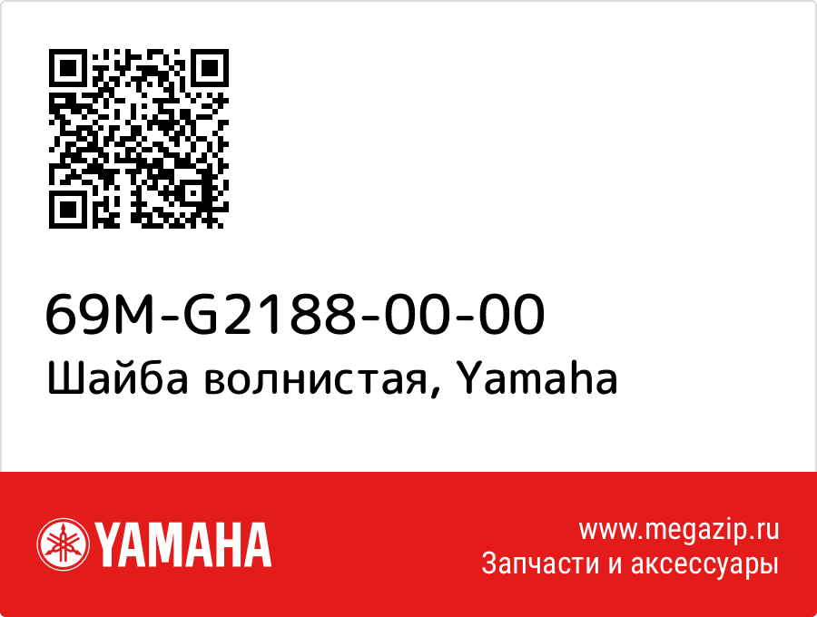 

Шайба волнистая Yamaha 69M-G2188-00-00