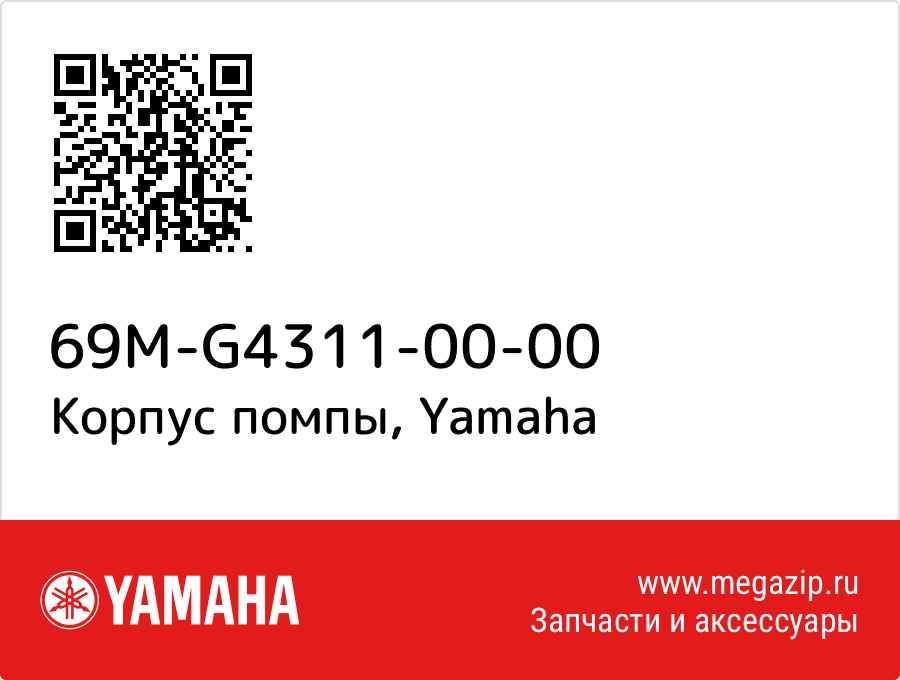 

Корпус помпы Yamaha 69M-G4311-00-00