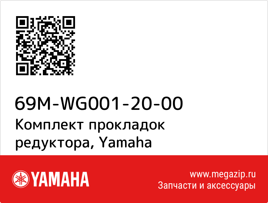 

Комплект прокладок редуктора Yamaha 69M-WG001-20-00