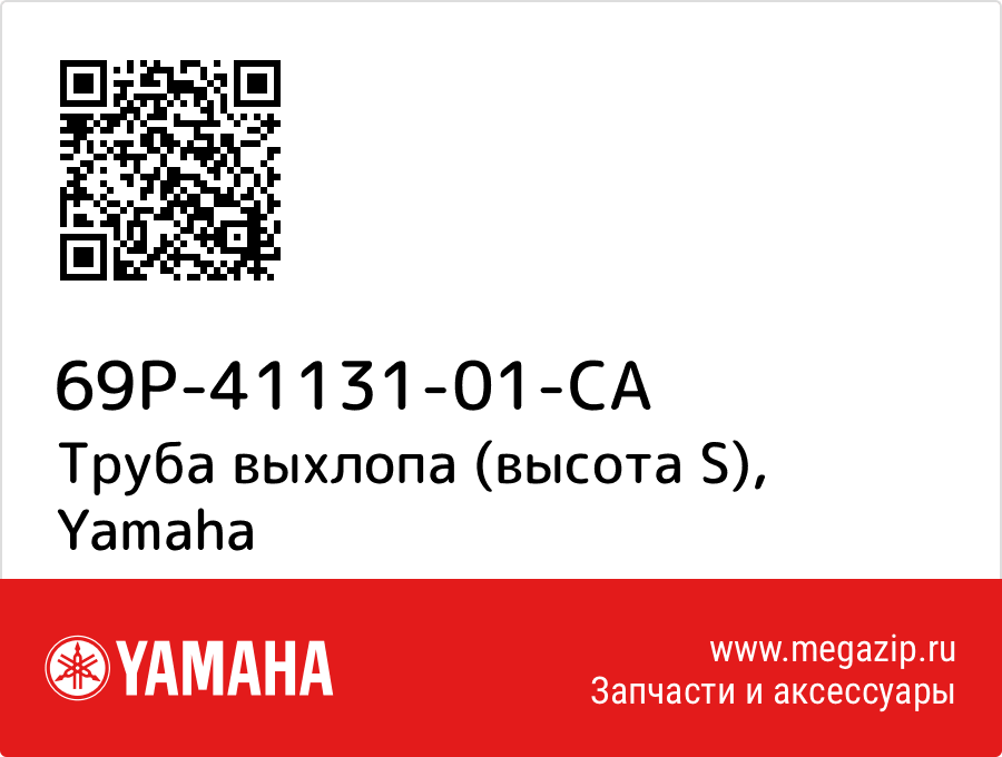 

Труба выхлопа (высота S) Yamaha 69P-41131-01-CA