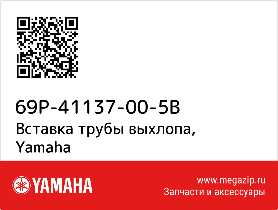 

Вставка трубы выхлопа Yamaha 69P-41137-00-5B