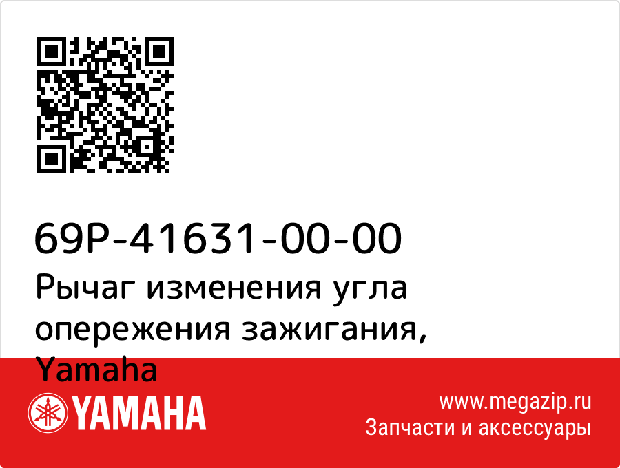 

Рычаг изменения угла опережения зажигания Yamaha 69P-41631-00-00