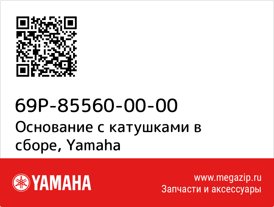 

Основание с катушками в сборе Yamaha 69P-85560-00-00