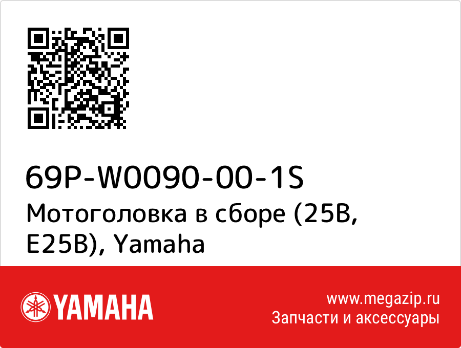 

Мотоголовка в сборе (25B, E25B) Yamaha 69P-W0090-00-1S