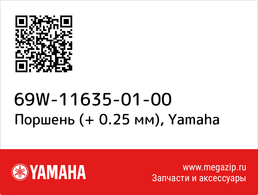 

Поршень (+ 0.25 мм) Yamaha 69W-11635-01-00