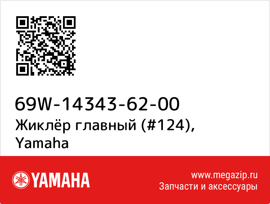 

Жиклёр главный (#124) Yamaha 69W-14343-62-00