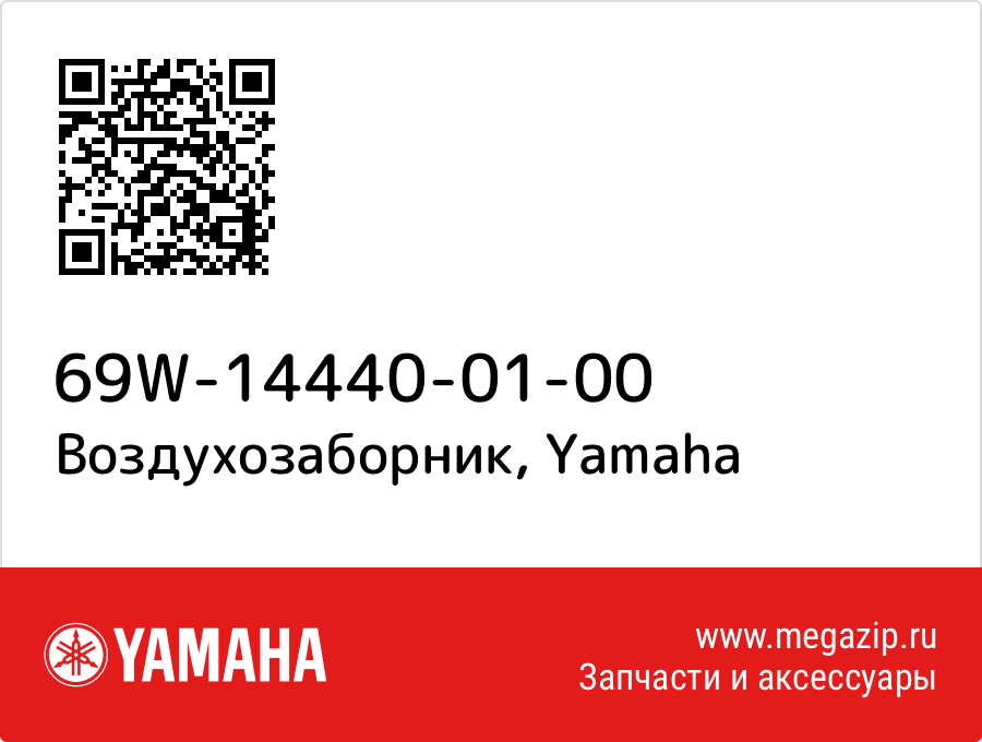 

Воздухозаборник Yamaha 69W-14440-01-00