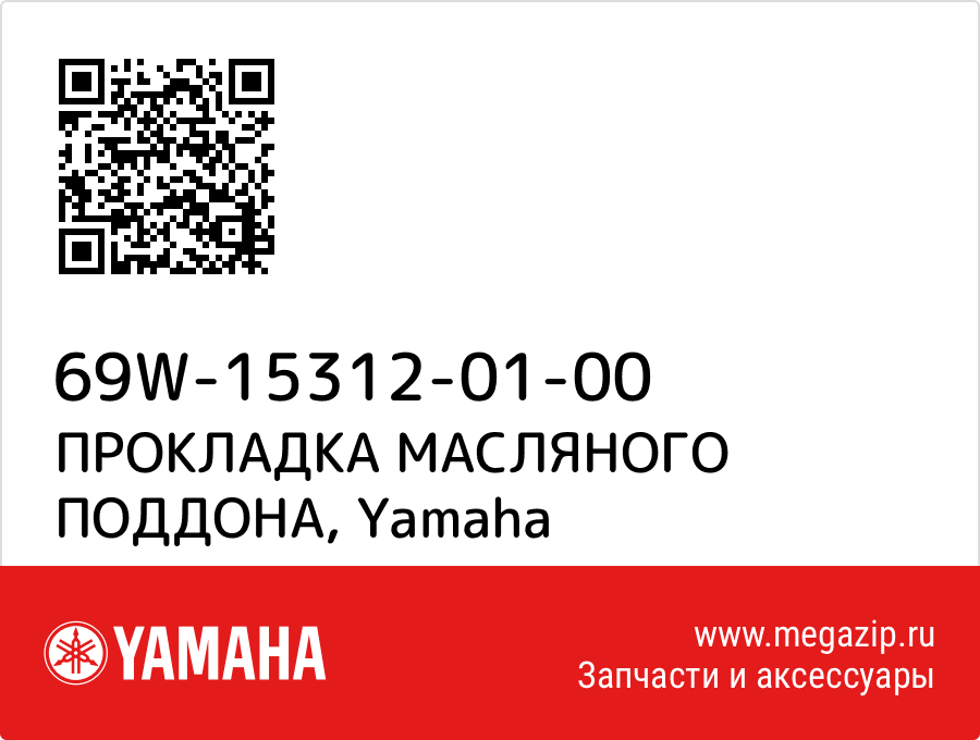 

ПРОКЛАДКА МАСЛЯНОГО ПОДДОНА Yamaha 69W-15312-01-00