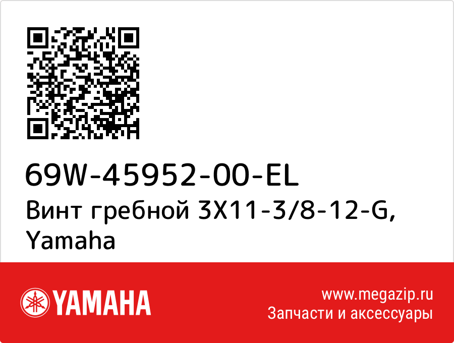 

Винт гребной 3X11-3/8-12-G Yamaha 69W-45952-00-EL