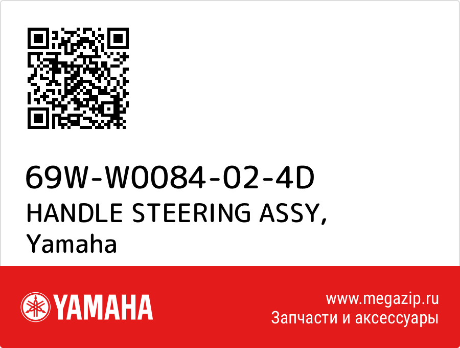 

HANDLE STEERING ASSY Yamaha 69W-W0084-02-4D