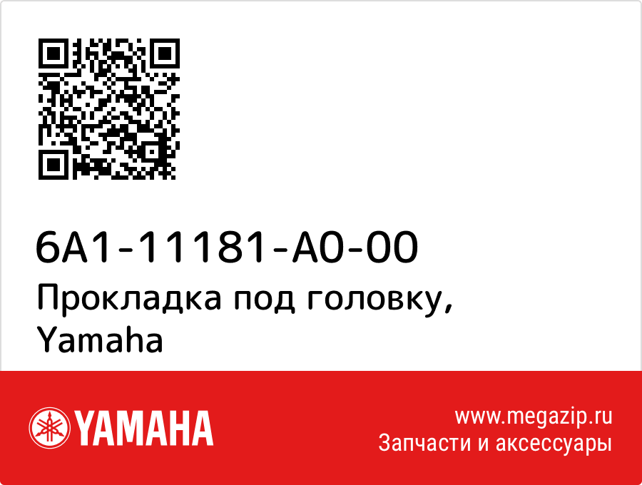 

Прокладка под головку Yamaha 6A1-11181-A0-00
