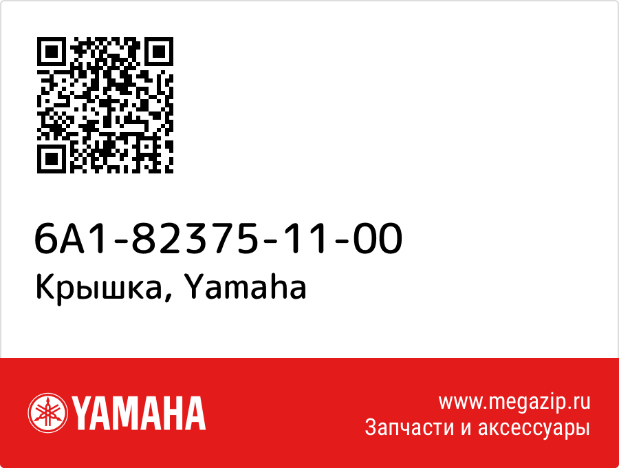 

Крышка Yamaha 6A1-82375-11-00