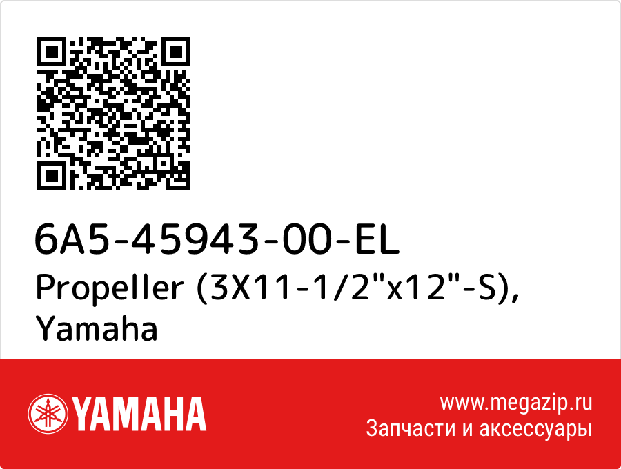 

Propeller (3X11-1/2"x12"-S) Yamaha 6A5-45943-00-EL