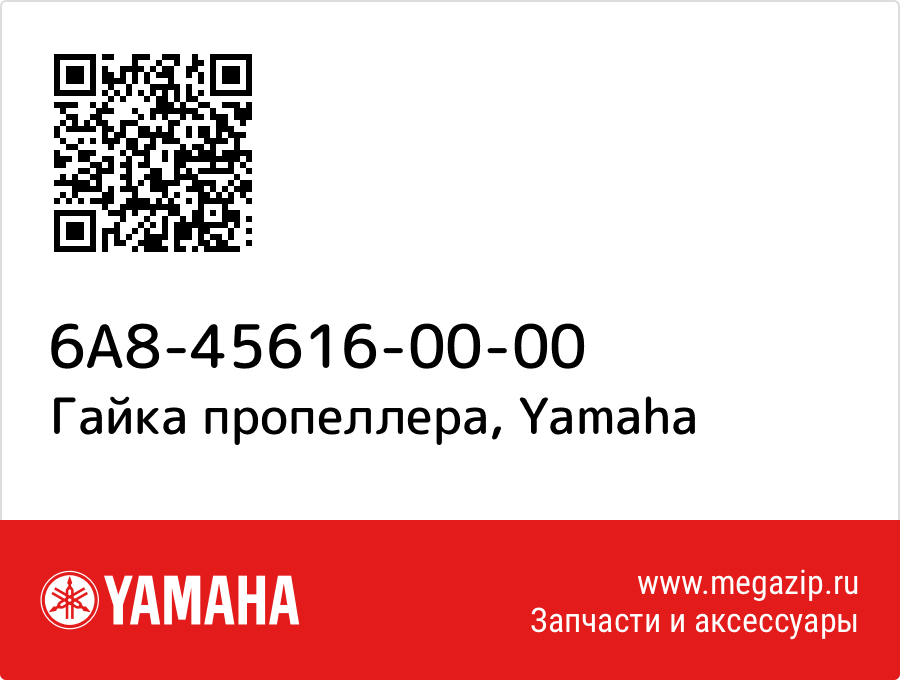 

Гайка пропеллера Yamaha 6A8-45616-00-00