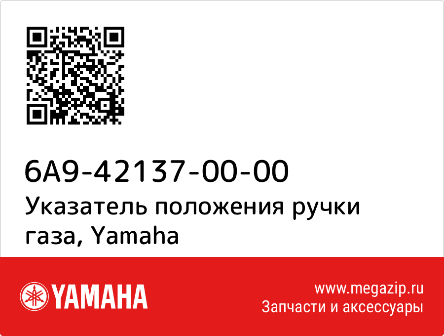 

Указатель положения ручки газа Yamaha 6A9-42137-00-00
